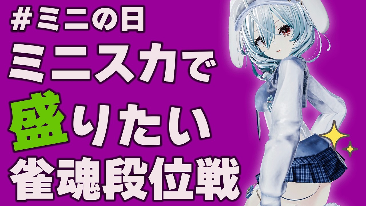 【雀魂】おしりを気にしながらポイントを盛れ！聖3坂｜段位戦 東風戦ライブ【月音ゆき】初心者必見の押し引き攻略！
