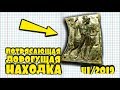 НАШЁЛ НЕЧТО И СРАЗУ РАЗБОГАТЕЛ!!! ТОП 10 ДОРОГИХ ЛОТОВ АУКЦИОНА ВИОЛИТИ #41/19