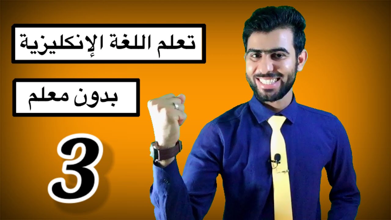 كيف اتعلم اللغة الانجليزية بسرعة من البداية الى الاحتراف - افضل طريقة لتعلم اللغة الانجليزية