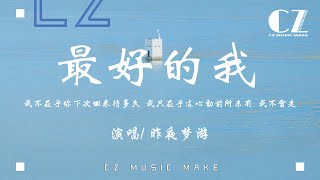 最好的我(果媽搖)-昨夜夢遊『我不在乎什麼天長地久，我只在乎你想不想要擁有』