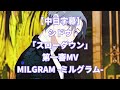 【中日字幕】MILGRAM -ミルグラム-/005 - 桐崎獅童(シドウ)「スローダウン」第一審MV