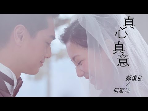 鄭俊弘Fred / 何雁詩Stephanie - 真心真意 (劇集 &quot;我瞞結婚了&quot; 主題曲) Official MV