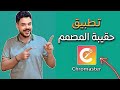 تطبيق حقيبة المصممين يحتاجه كل مصمم