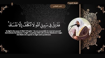 سوره النساء " صفحه 15 " | الورد اليومي بصوت الشيخ ناصر القطامي 🤍