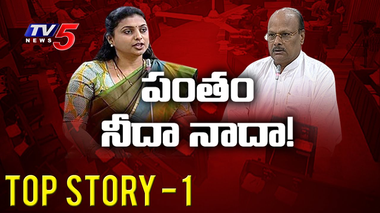 Who Will Win In YCP MLA Roja Suspension Revoke Issue ? | Top Story - 1 | TV5 News