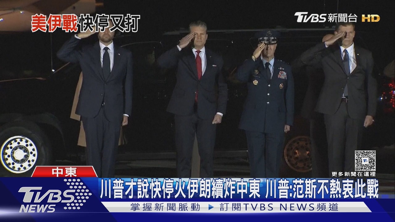川普才說快停火! 伊朗續炸中東 川普:范斯不熱衷此戰｜TVBS新聞 @TVBSNEWS01