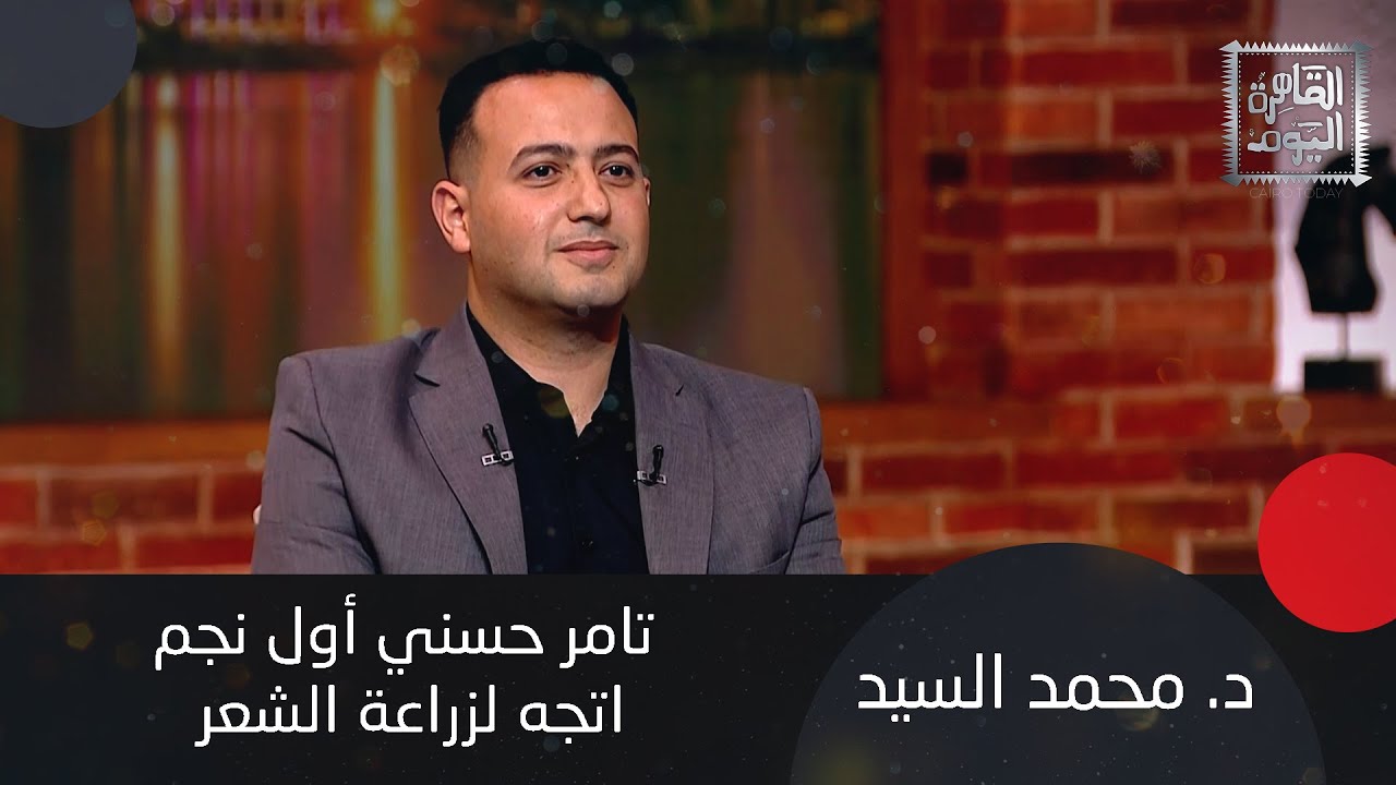 د. محمد السيد يكشف أسماء المشاهير الذين أجروا عملية زراعة شعر .. لن تصدقوا الأسماء ضمنها عمرو دياب