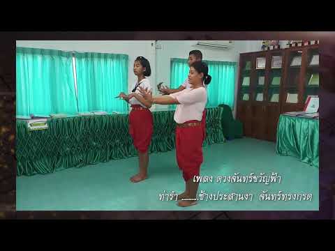 ชุดพัฒนาทักษะทางด้านนาฏศิลป์รำวงมาตรฐาน  เพลงดวงจันทร์ขวัญฟ้า ลง