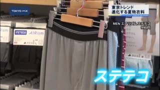 ［東京トレンド］　進化する夏物衣料