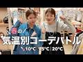 【10℃15℃20℃】寒暖差どうしてる?春の気温別コーデ対決🔥