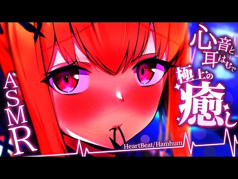 【ASMR/3Dio】 💕心音と耳はむだけの極上の癒し💕HeartBeat and humhum only 【VTuber/胡蝶ここあ】