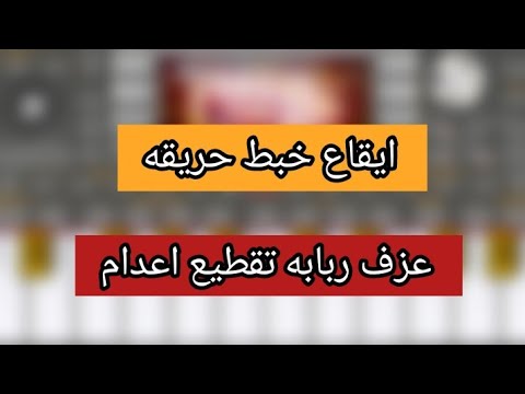 عزف زوري ربابه تقطيع اعدام ولا اروع ORG 2022 