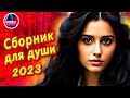 Супер Сборник 2023 Обалденные песни о любви Video music