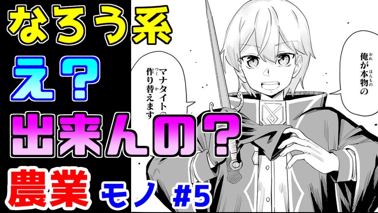 【なろう系漫画紹介】何もかもが浅い量産型　農業モノ　その５
