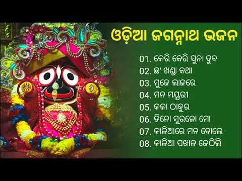 Odia Jagannath Bhajan  Odia Bhajan Hits  New Collection Audio Jukebox  Best Jagannath Bhajan 2023