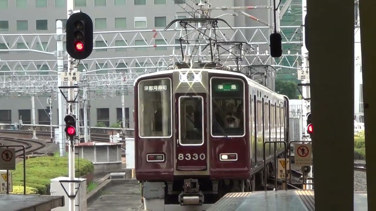 阪急大阪梅田駅8330＋8310F準急京都河原町行き入線 - YouTube