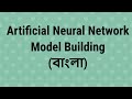 ANN Tutorial 06: ANN Model Building Using TensorFlow (Bangla)