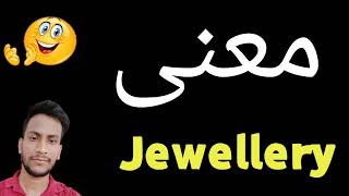 معنى Jewellery | معنى كلمة Jewellery | معنى Jewellery في اللغة العربية | ماذا يقول Jewellery باللغ
