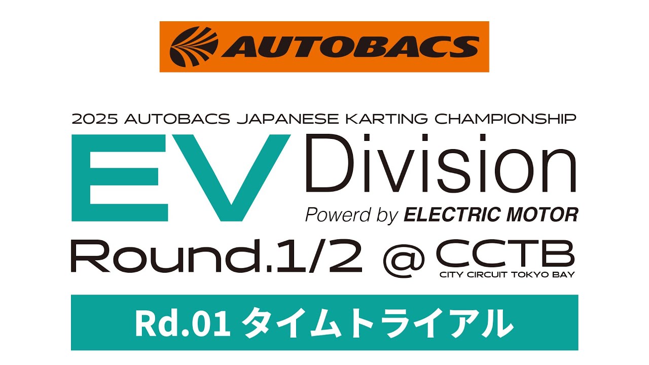 2025 AUTOBACS 全日本カート選手権 EV部門 第1戦 タイムトライアル