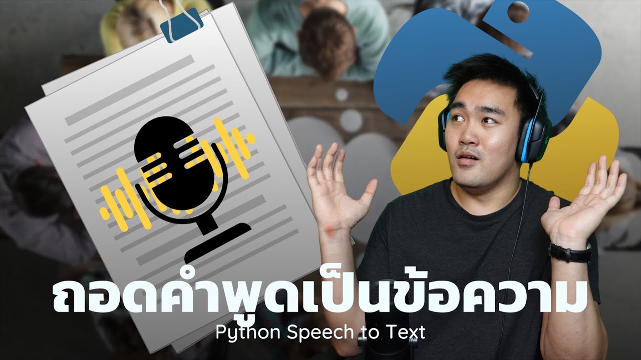 ถอดเสียงเป็นข้อความ real-time ใน 10 บรรทัด! Python Speech to Text - YouTube