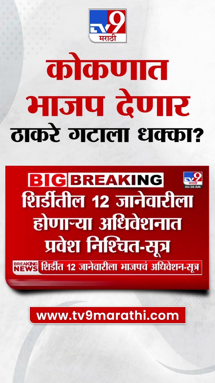 Thackeray Group News | ठाकरे गटाला भाजप देणार  कोकणात जोरदार धक्का?