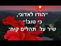 Hodu la’Adonai, ki Tov! ( Hebrew) by Elena Bizhko ( Psalm 117: 1-4  )