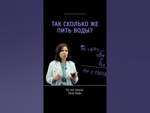 Сколько нужно пить воды - YouTube