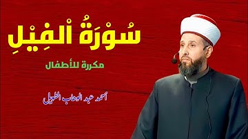 سورة الفيل مكررة