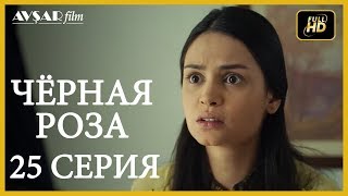 Чёрная роза 25 серия русская озвучка (Турция серии)