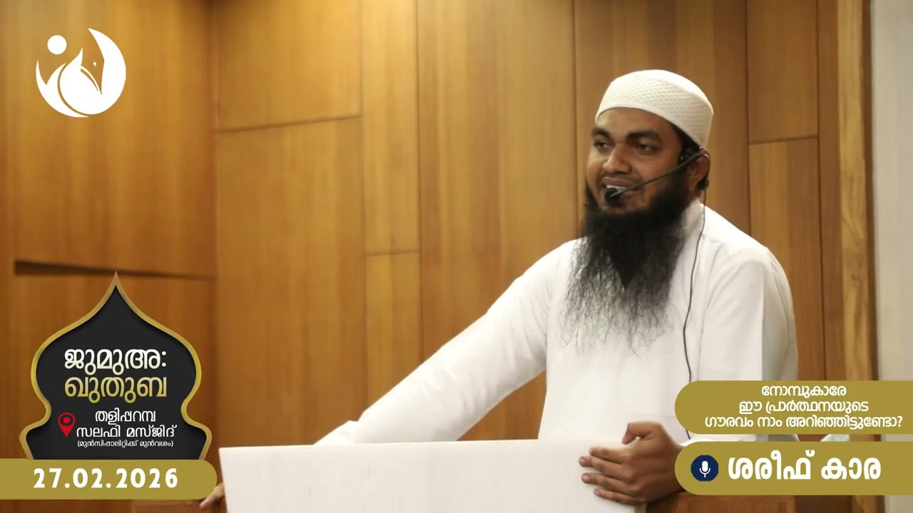 നോമ്പുകാരേ ഈ പ്രാർത്ഥനയുടെ ഗൗരവം നാം അറിഞ്ഞിട്ടുണ്ടോ?/ജുമുഅ ഖുതുബ /സലഫി മസ്ജിദ് തളിപ്പറമ്പ/ശരീഫ് കാര