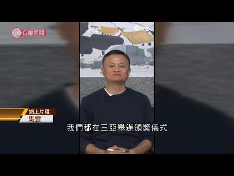 馬雲去年十月中以來首次露面 阿里巴巴股價即急升 - 20210120 - 財經新聞 - 有線新聞 CABLE News