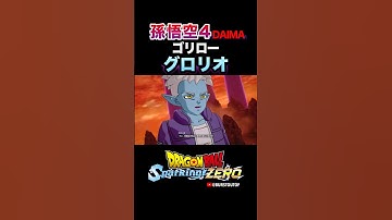 『ゴリロー』孫悟空DAIMA超サイヤ人4、グロリオ、特殊な掛け合い・反応／DRAGON BALL: Sparking! ZERO DLC#DBSZ #ドラゴンボールスパーキングゼロ スーパーサイヤ人4