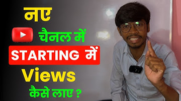 नए चैनल में Starting में  | Views कैसे लाए ? How To Get Views In  Starting