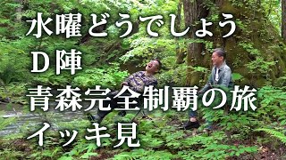《イッキ見》水どうD陣まさかの青森完全制覇の旅。
