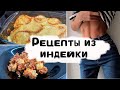 пп рецепты из индейки