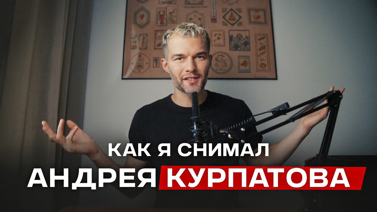 Я снимал КУРПАТОВА | 10 минут, которые изменили всё