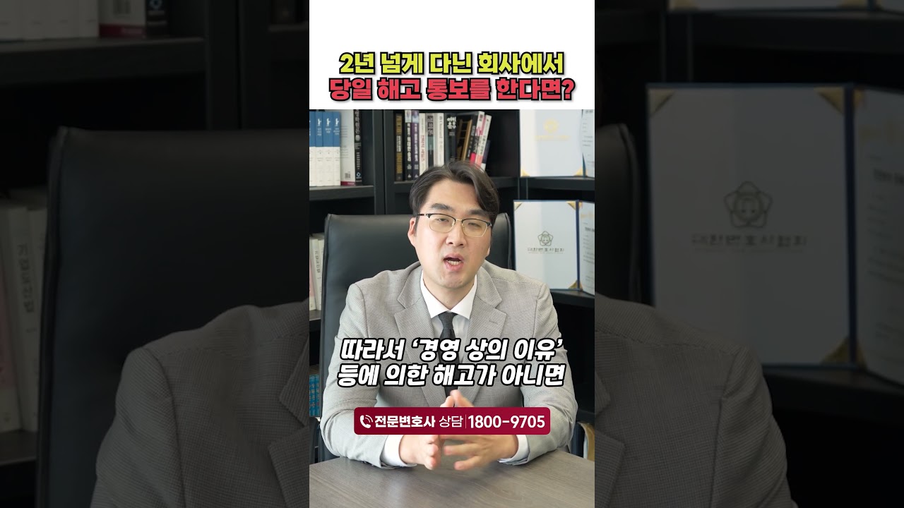 당일 해고 통보, 2년 넘게 다닌 회사의 뒷통수에 어떻게 대응할까?
