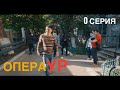 ОПЕРА УР . 0 СЕРИЯ