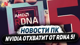 Удар по Nvidia в RDNA 5, конкуренты RTX 6000, дорогие Ryzen 8000F, ноуты Snapdragon X