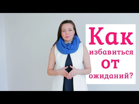 Как избавиться от ожиданий? │Гульназира Янутрина - женский психолог