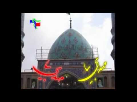 مهدی بیا مهدی بیا گل باصفاست اما بی تو صفا ندارد 