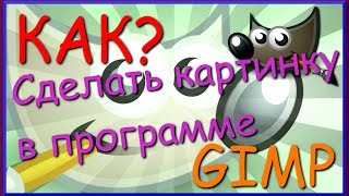Как сделать значок в программе (GIMP) Как сделать значок в программе (GIMP)
