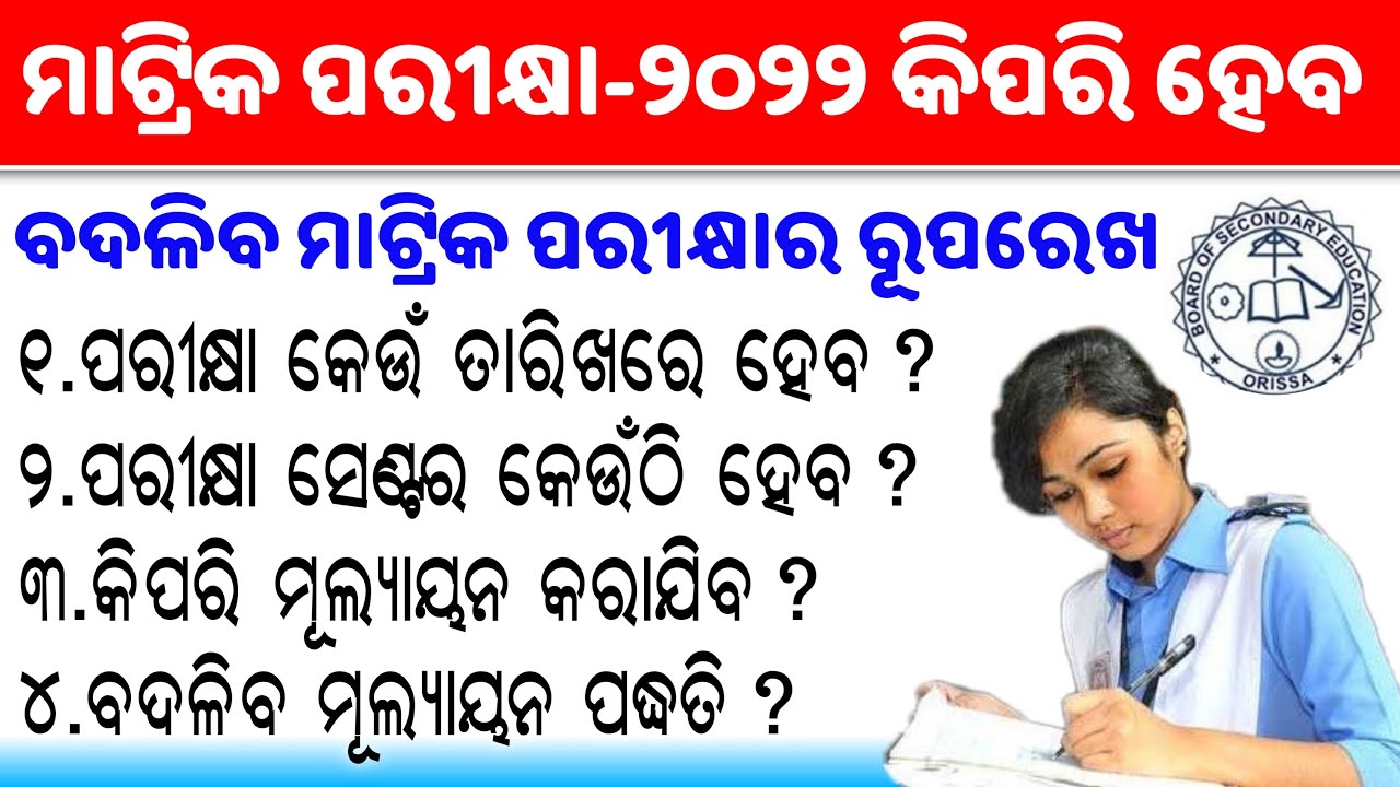 Odisha Matric Exam-2022 New Assessment,Exam Date Changed Pattern || Odisha HSC 10th Exam-2022