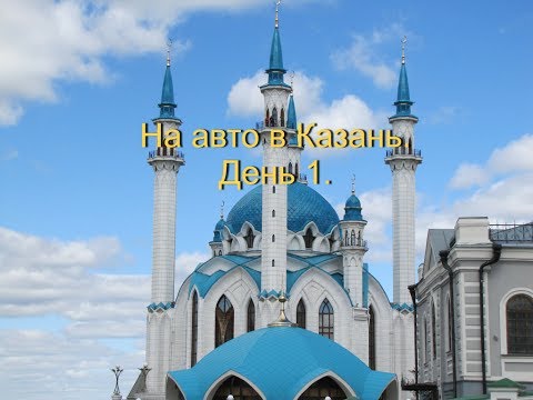 На авто в Казань. День 1. На авто в Казань. День 1.