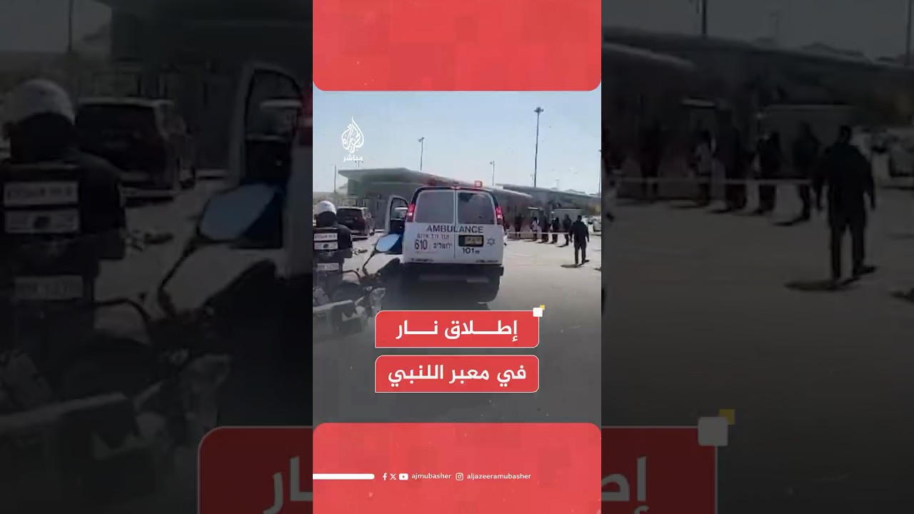 عاجل | القناة 12 الإسرائيلية: قتلى جراء إطلاق نار في معبر اللنبي الحدودي مع الأردن