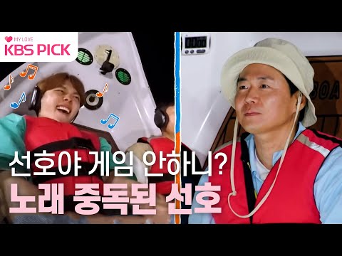 [#1박2일] 게임 시작된지도 모르고 흥 오른 선호와 이제는 그러려니 하는 <strong>정훈</strong> ㅋㅋㅋㅣ KBS 230806 방송