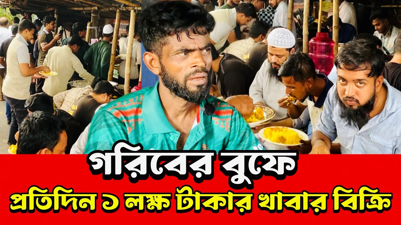 গরিবের বুফে | প্রতিদিন ১ লক্ষ টাকার খাবার বিক্রি! মিজান ভাইয়ের নতুন রেকর্ড !