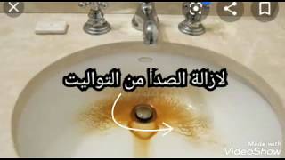 لازالة الصدأ من التواايت والحصول على حمام نظيف ??