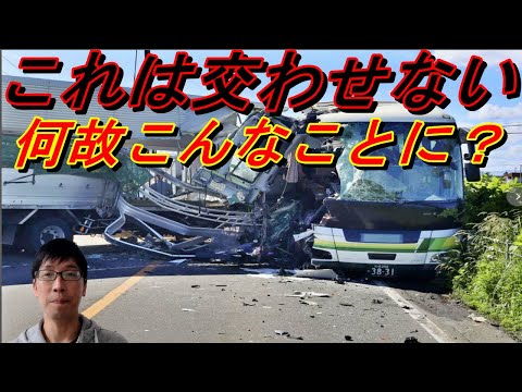 【衝撃】北海道でバスとトラックが正面衝突！事故を防ぐためにできること【バス運転手が解説】