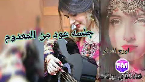 جلسه عيد صنعاني عود منوع جديد2023 اورج اف ام 